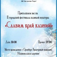 фестиваль казачьей культуры «Славим край казачий!»