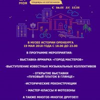 Программа мероприятий "Ночи музеев 2018" в Музее истории Оренбурга