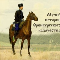Начало работы Музея истории Оренбургского казачества