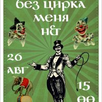 Открытие выставки «Без цирка меня нет»